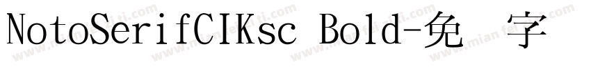 NotoSerifCIKsc Bold字体转换